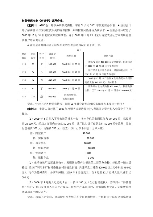 财务管理专业审计学课程作业