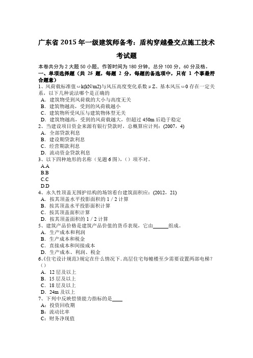 广东省2015年一级建筑师备考：盾构穿越叠交点施工技术考试题