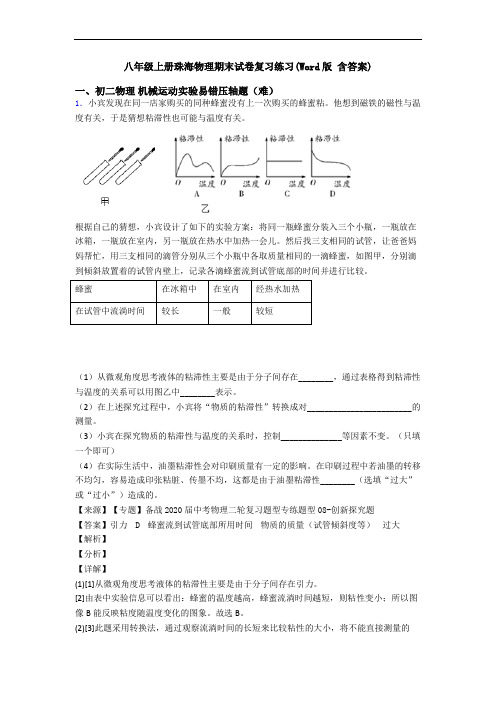 八年级上册珠海物理期末试卷复习练习(Word版 含答案)