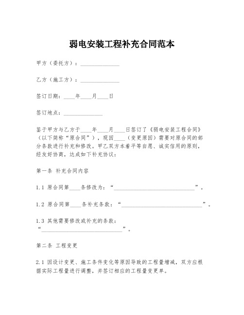 弱电安装工程补充合同范本