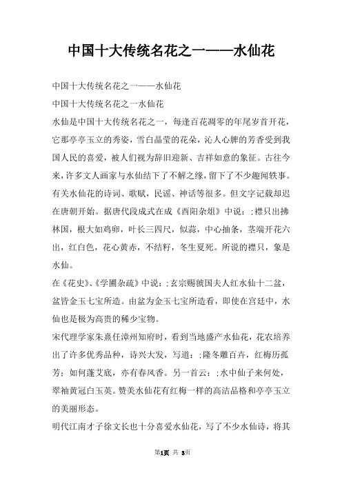 中国十大传统名花之一——水仙花