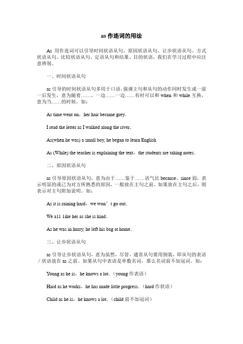 as作连词的用法
