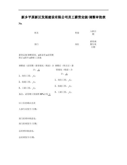员工薪资定级、调整审批表1概要