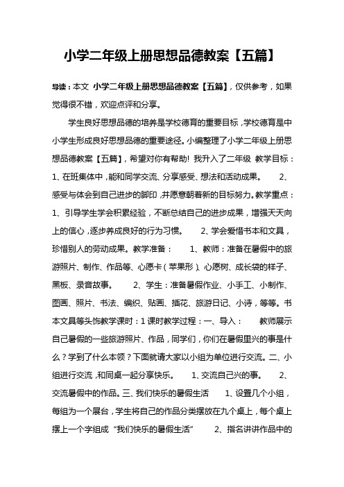 小学二年级上册思想品德教案【五篇】