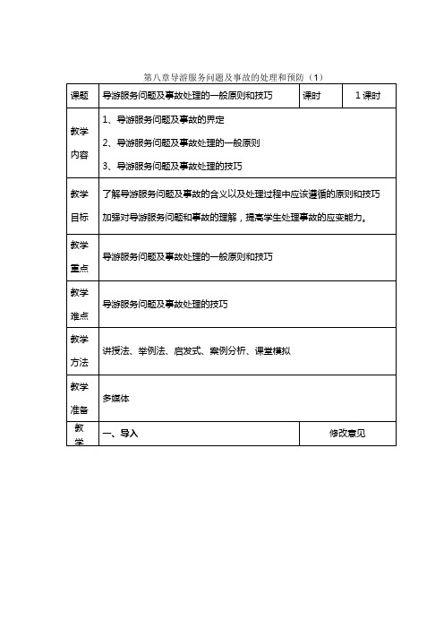 导游业务电子教案模板