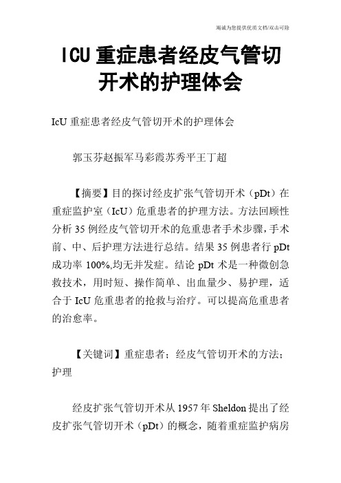 ICU重症患者经皮气管切开术的护理体会