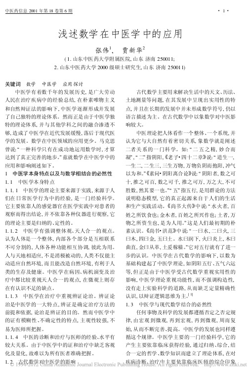 浅述数学在中医学中的应用_张伟