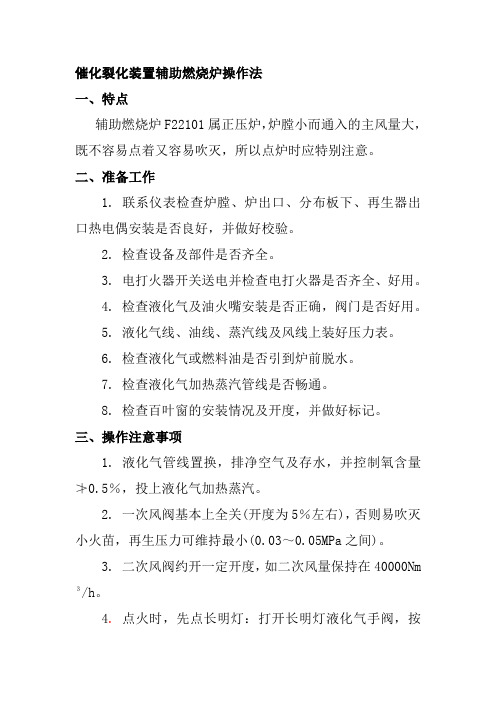 催化裂化装置辅助燃烧炉操作法