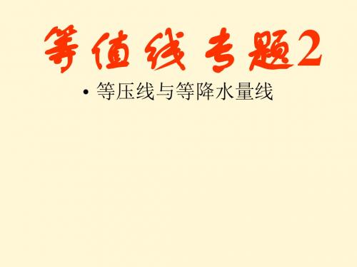 《等值线、等压、等降水量、等盐度线专题复习》PPT优秀课件 通用