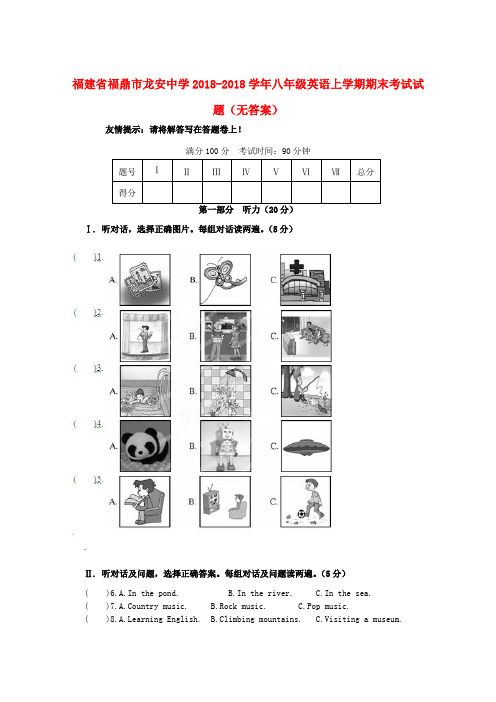 最新-福建省福鼎市龙安中学2018学年八年级英语上学期期末考试试题 精品