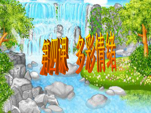 教科版思想品德七年级下册第四课多彩情绪课件