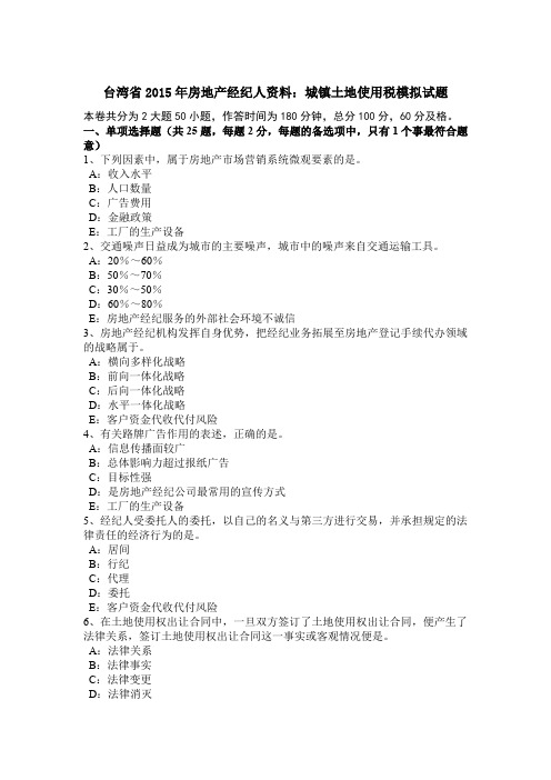 台湾省2015年房地产经纪人资料：城镇土地使用税模拟试题