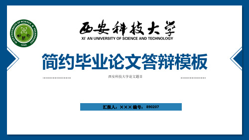 西安科技大学ppt模板