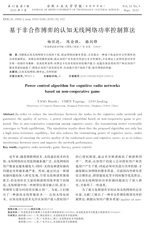 基于非合作博弈的认知无线网络功率控制算法