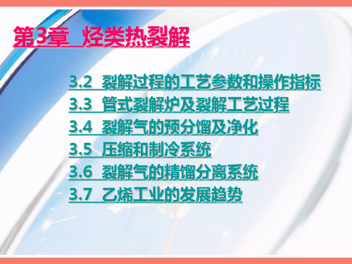 第3章-烃类热裂解.