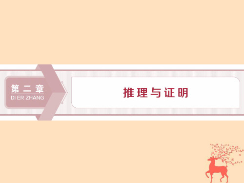 2019_2020学年高中数学第2章推理与证明2.1合情推理与演绎推理2.1.1合情推理课件新人教B版选修1_2
