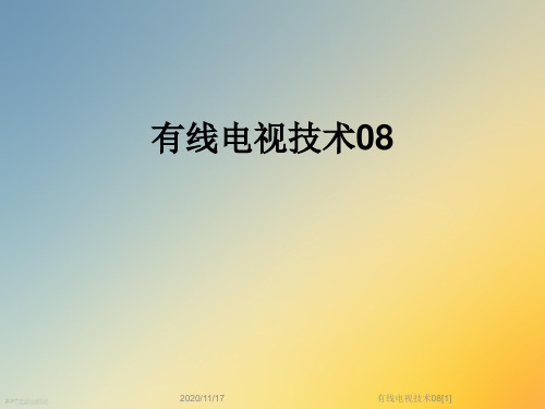 有线电视技术08[1]