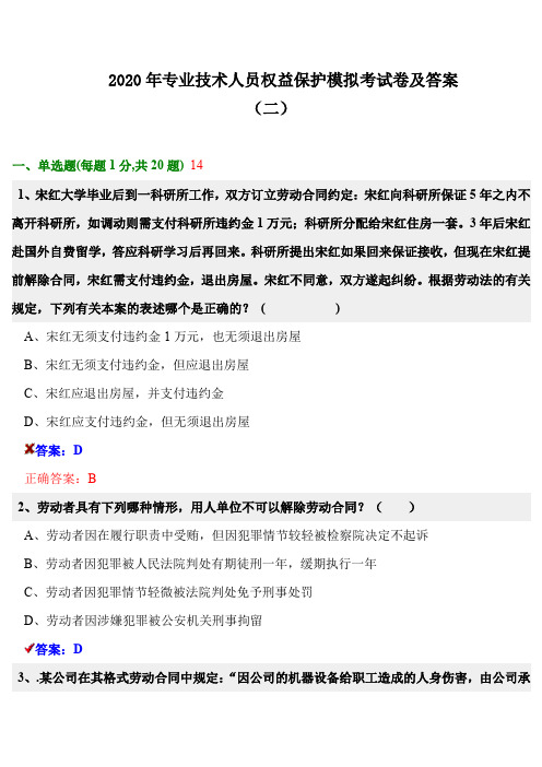 2020年专业技术人员权益保护模拟考试卷及答案(二)
