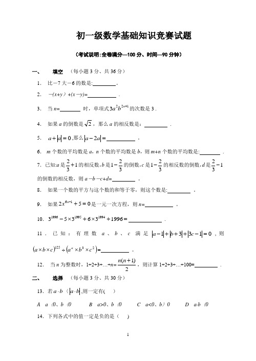 初一级数学基础知识竞赛试题