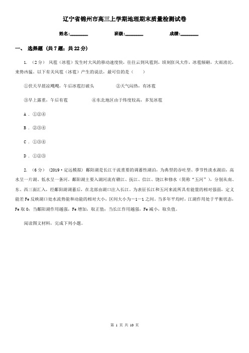 辽宁省锦州市高三上学期地理期末质量检测试卷
