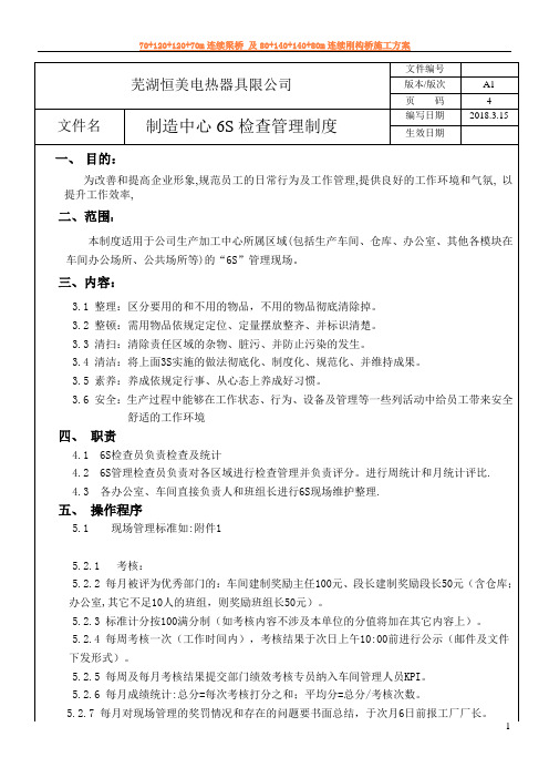 6S检查管理制度
