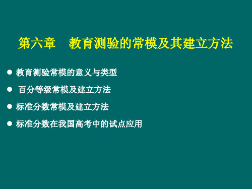 教育测量与评价课件(6)(第六章-教育测验的常模及其建立方法)