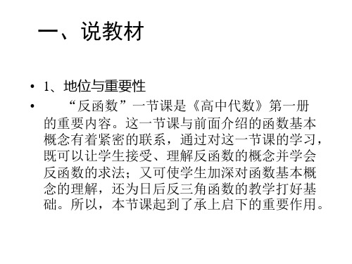 反函数说课课件(PPT)5-2