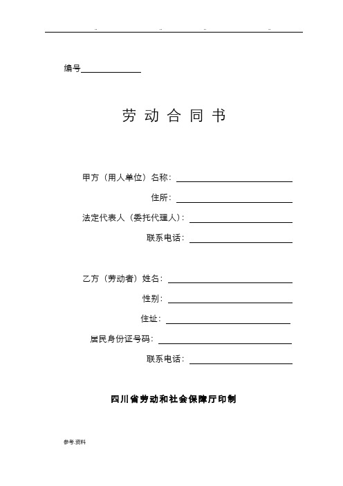 四川省劳动合同书(四川省劳动和社会保障厅印制)