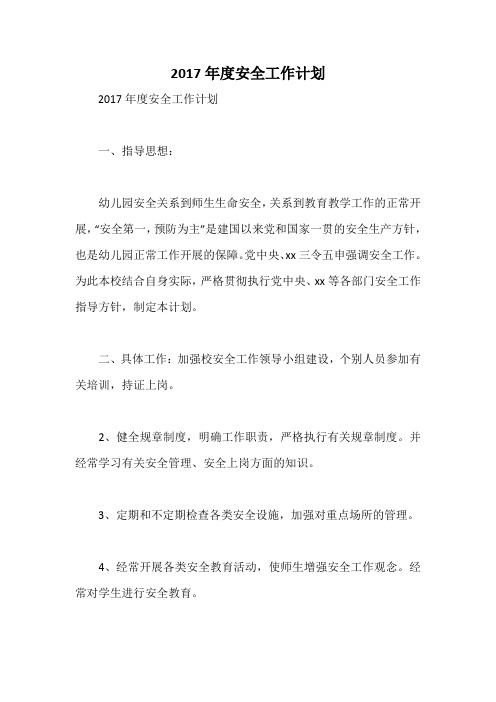 2017年度安全工作计划