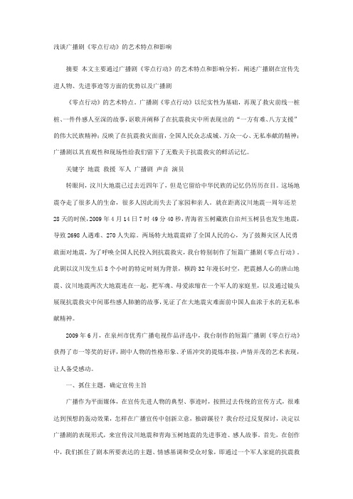 浅谈广播剧《零点行动》的艺术特点和影响