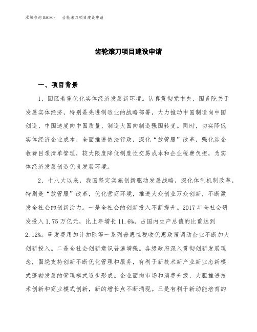 齿轮滚刀项目建设申请