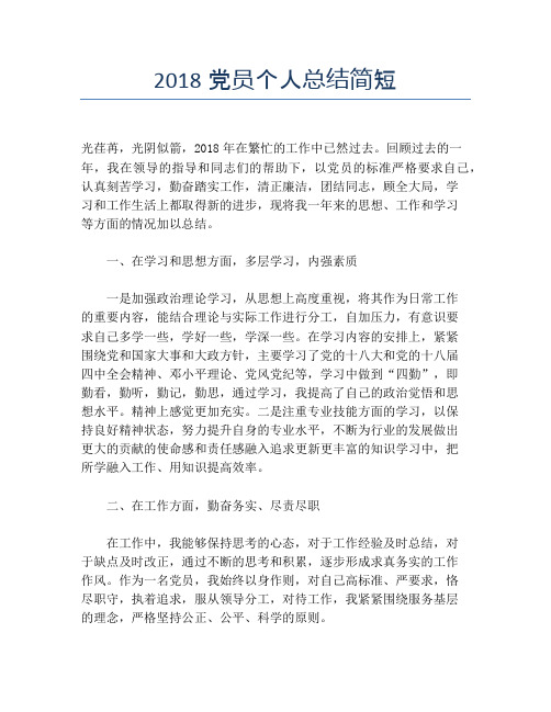 2018党员个人总结简短【个人工作总结】