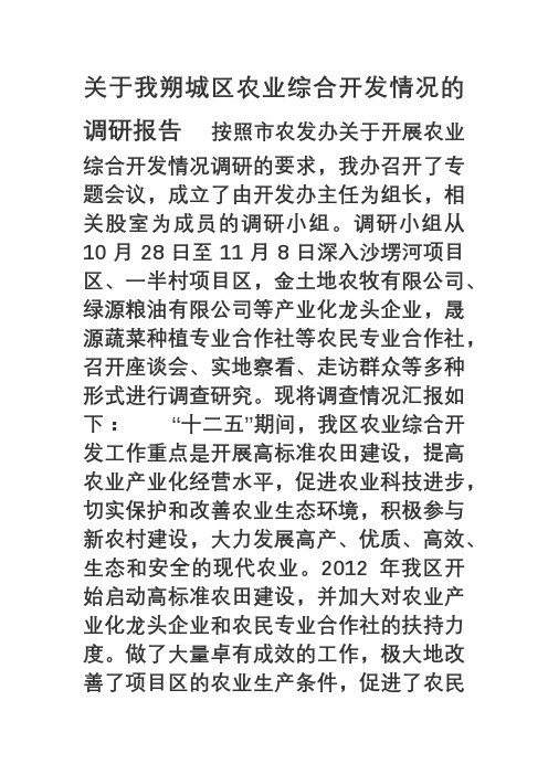 关于我朔城区农业综合开发情况的调研报告