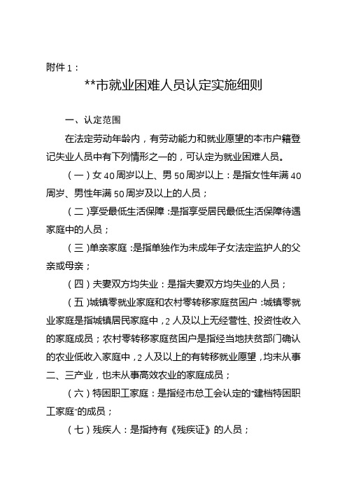 南京市就业困难人员认定实施细则【模板】