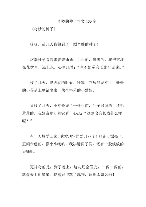 奇妙的种子作文400字