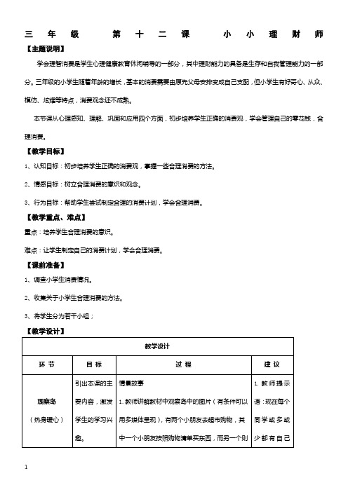 【心理健康教案】三年级-第十二课-小小理财师