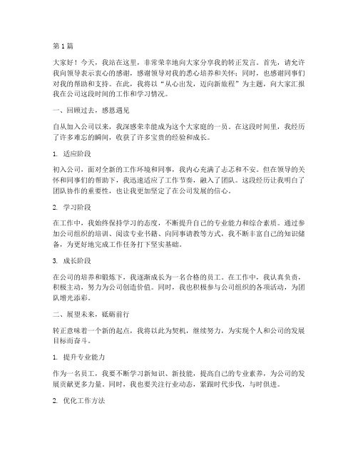 员工转正个人发言稿范文(3篇)