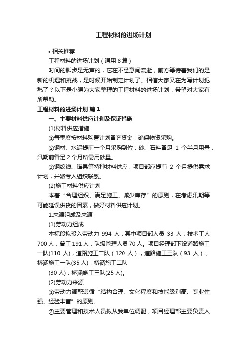 工程材料的进场计划