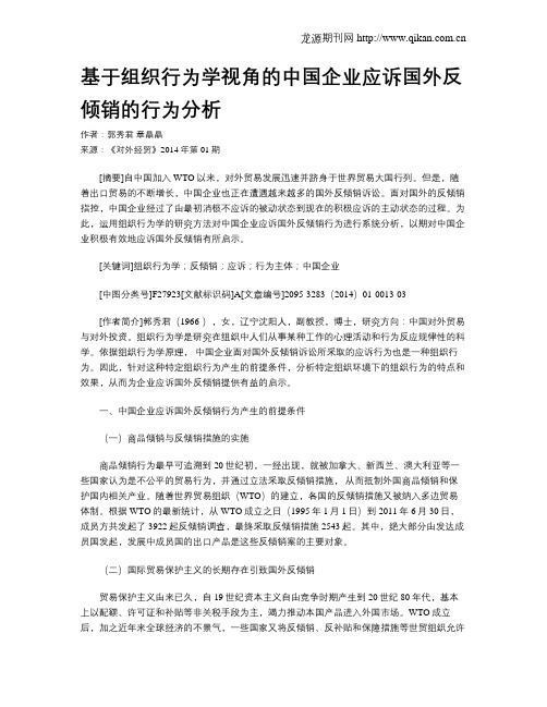 基于组织行为学视角的中国企业应诉国外反倾销的行为分析
