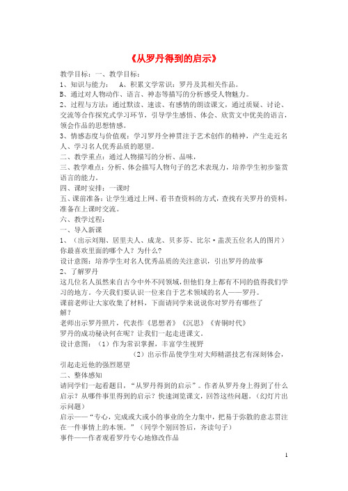 七年级语文上册 第13课《从罗丹得到的启示》教案 北京课改版
