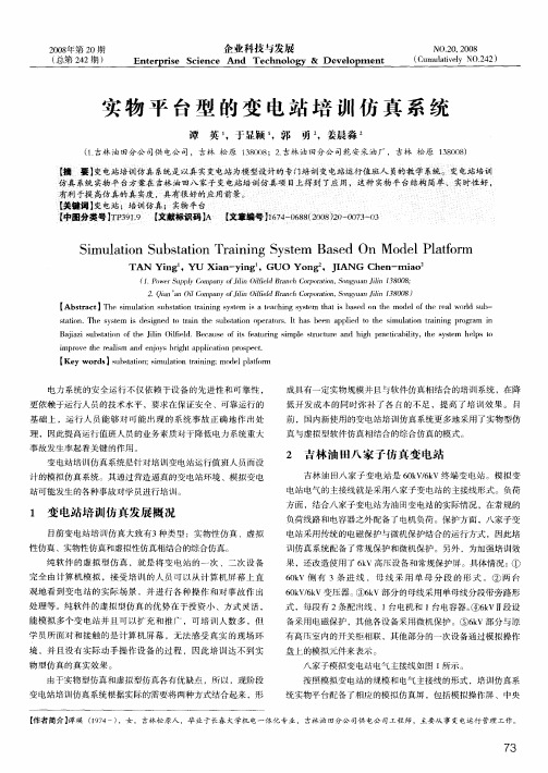 实物平台型的变电站培训仿真系统