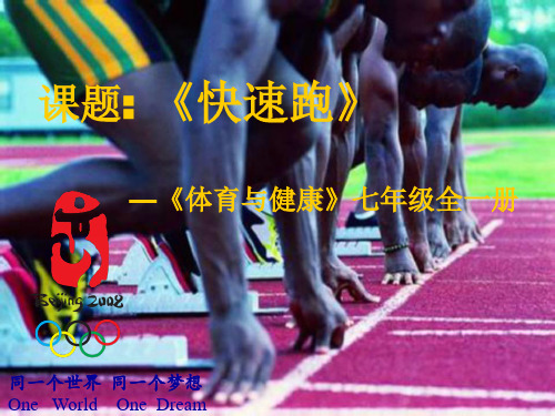 《体育与健康》七年级全一册第二章第四节快速跑教学课件