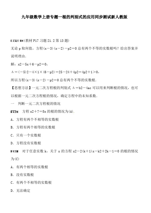 九年级数学上册专题一根的判别式的应用同步测试新人教版