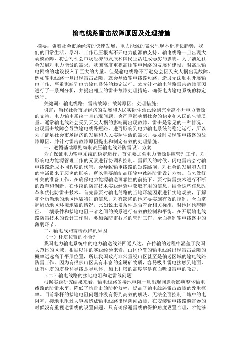 输电线路雷击故障原因及处理措施