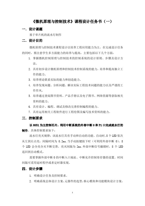 《微机原理与控制技术》课程设计任务书(一)
