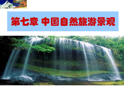 中国的自然旅游景观导游基础与应用