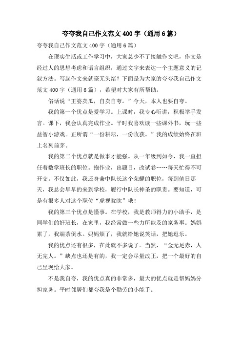 夸夸我自己作文范文400字(通用6篇)