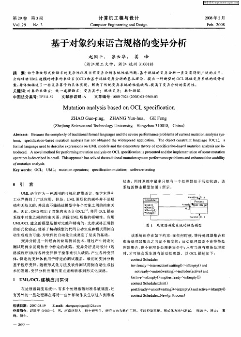 基于对象约束语言规格的变异分析