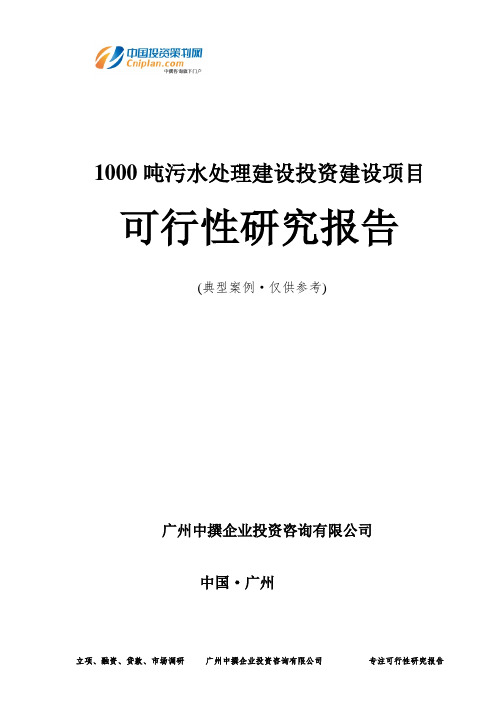 1000吨污水处理建设投资建设项目可行性研究报告-广州中撰咨询