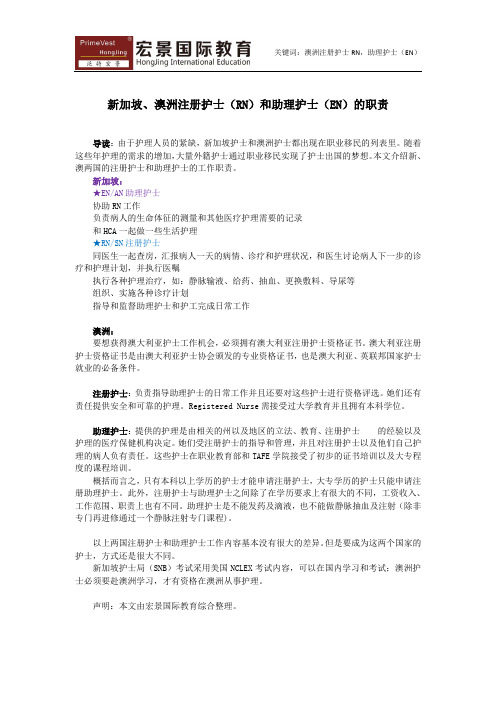 新加坡、澳洲注册护士(RN)和助理护士(EN)的职责 校对